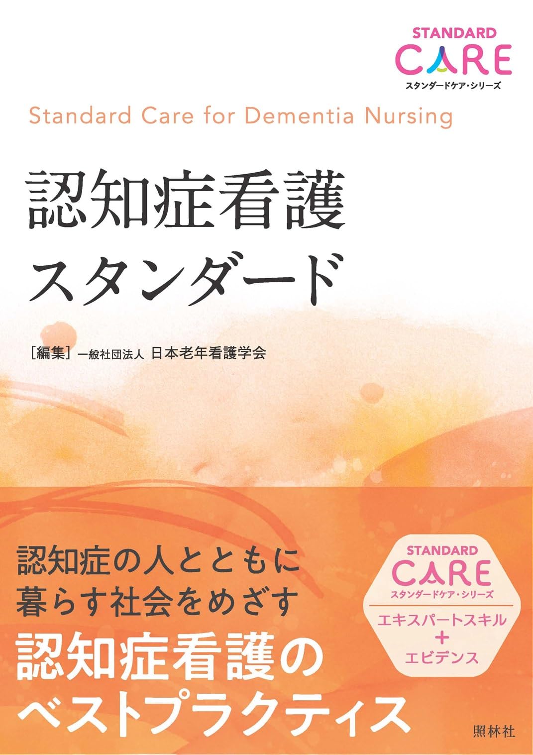 認知症看護スタンダード (スタンダードケア・シリーズ) | 一般社団法人